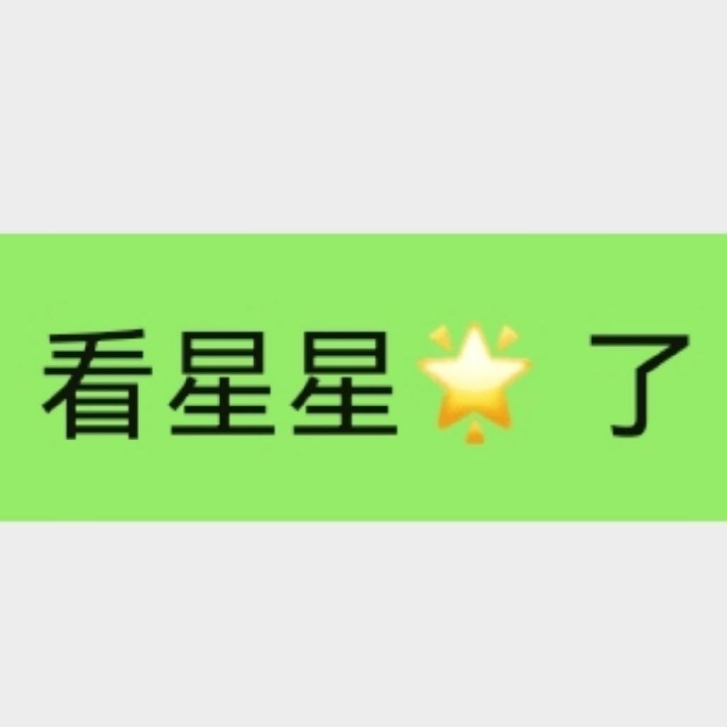 若星若辰