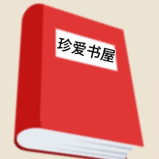 珍爱书屋