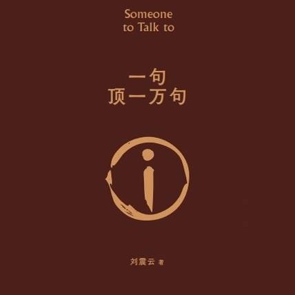 刘震云