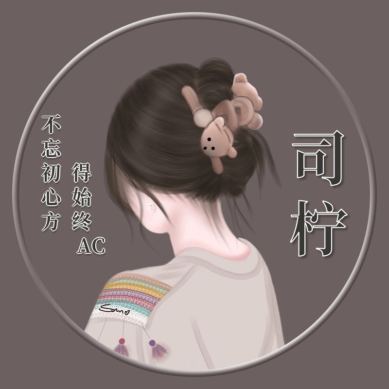 司柠