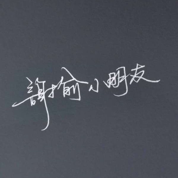伪渣