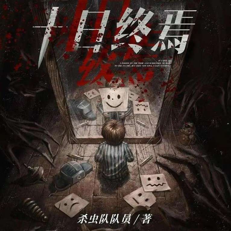十日终焉