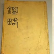 五字鉴