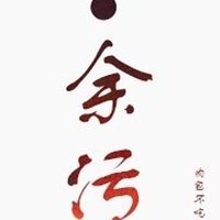 余污