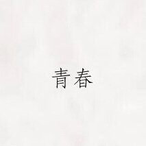 青春热评