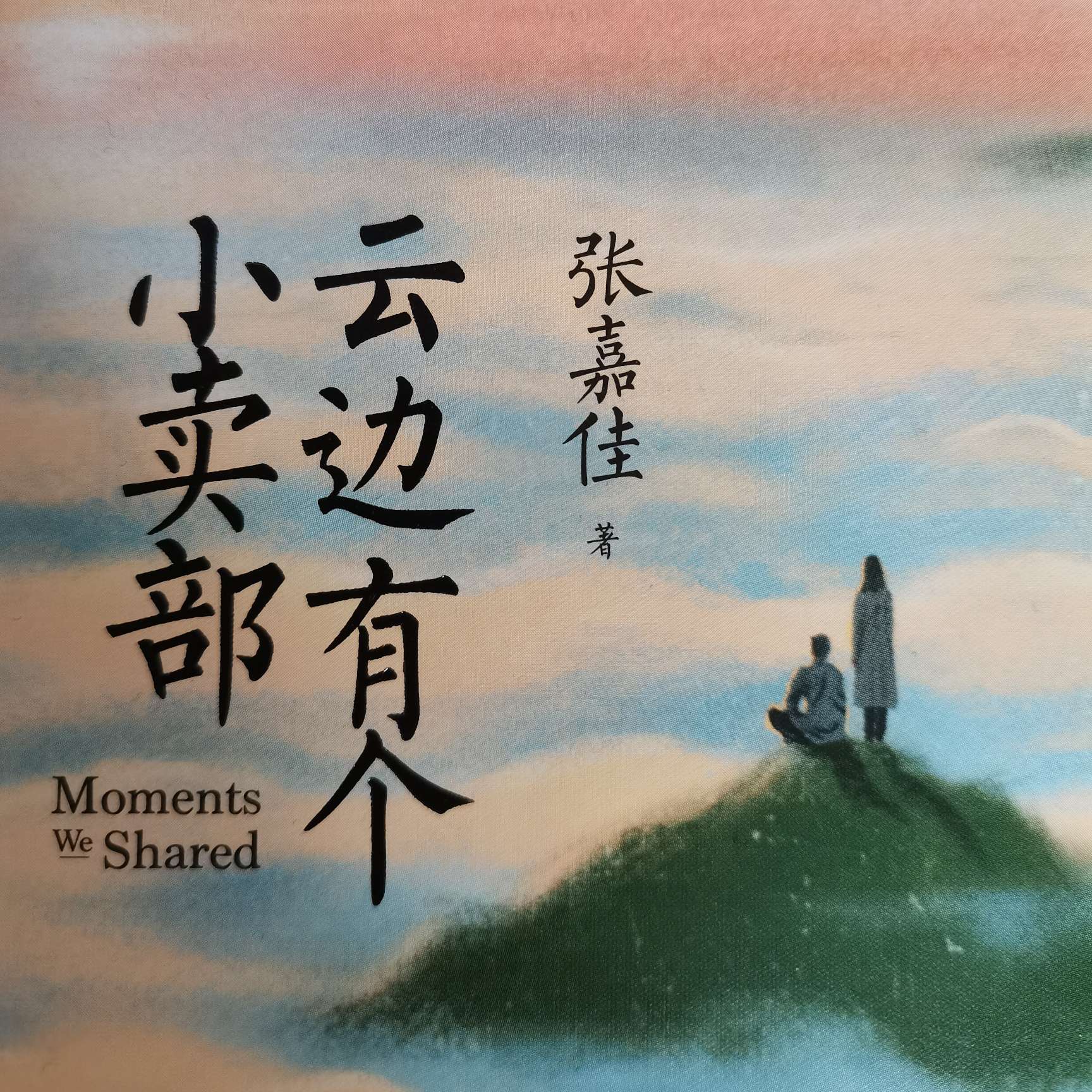 云边有个小卖部