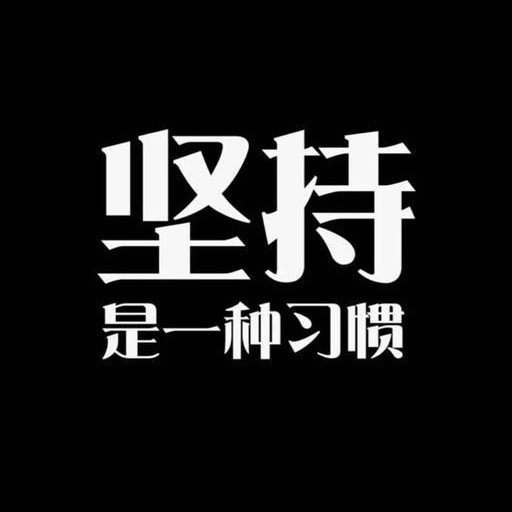 励志