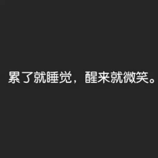 书要读好，喜欢的人要好好留