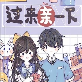 过来亲一下