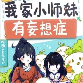 我家小师妹有妄想症