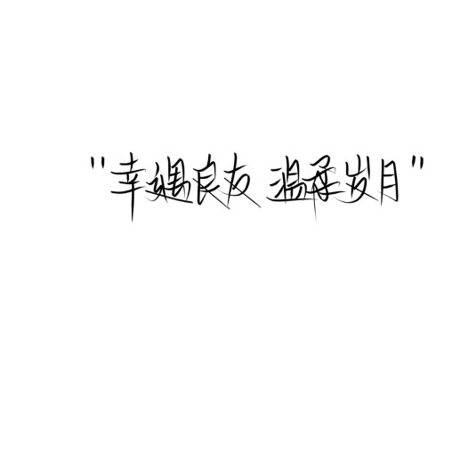 那些让你一眼沉沦的歌词
