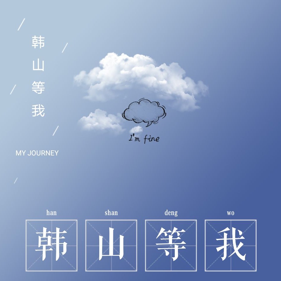 HS在等我