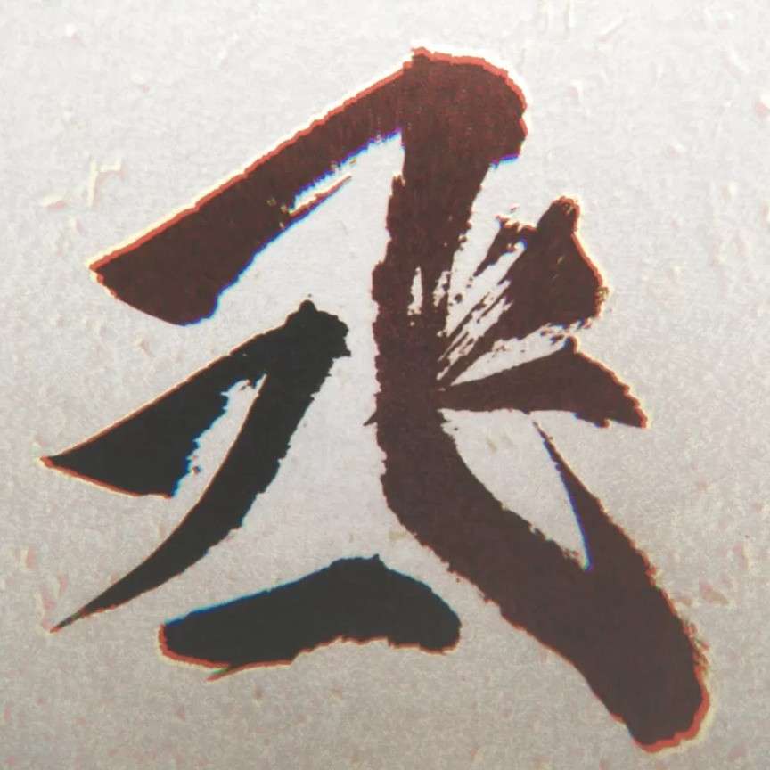 撒野