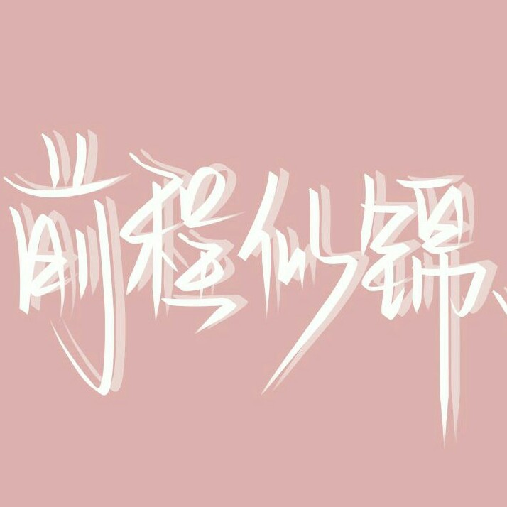 小朋友才说再见，我只计划重逢🎆