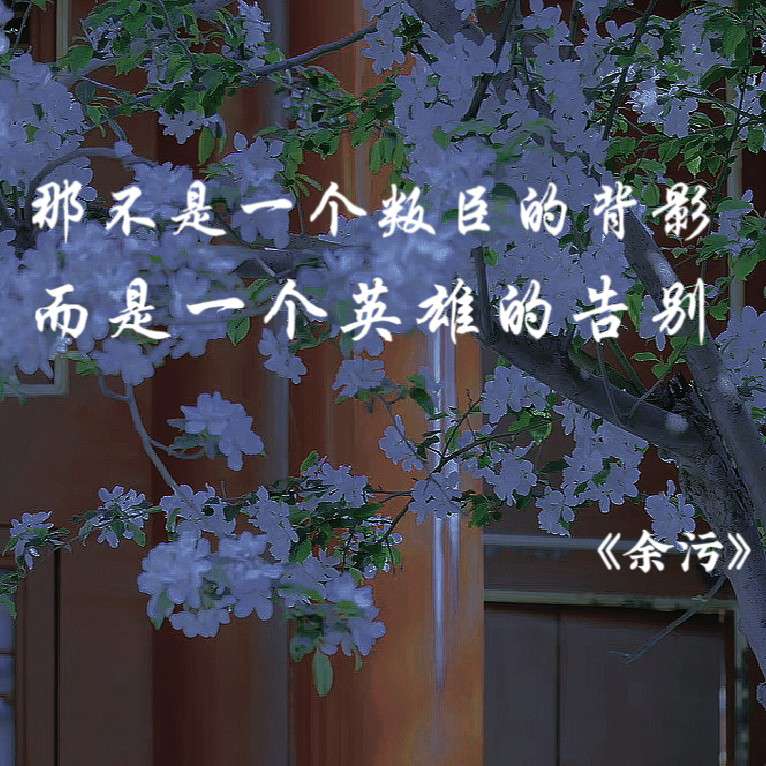 《余污》