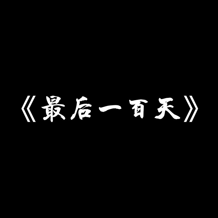 《最后一百天》