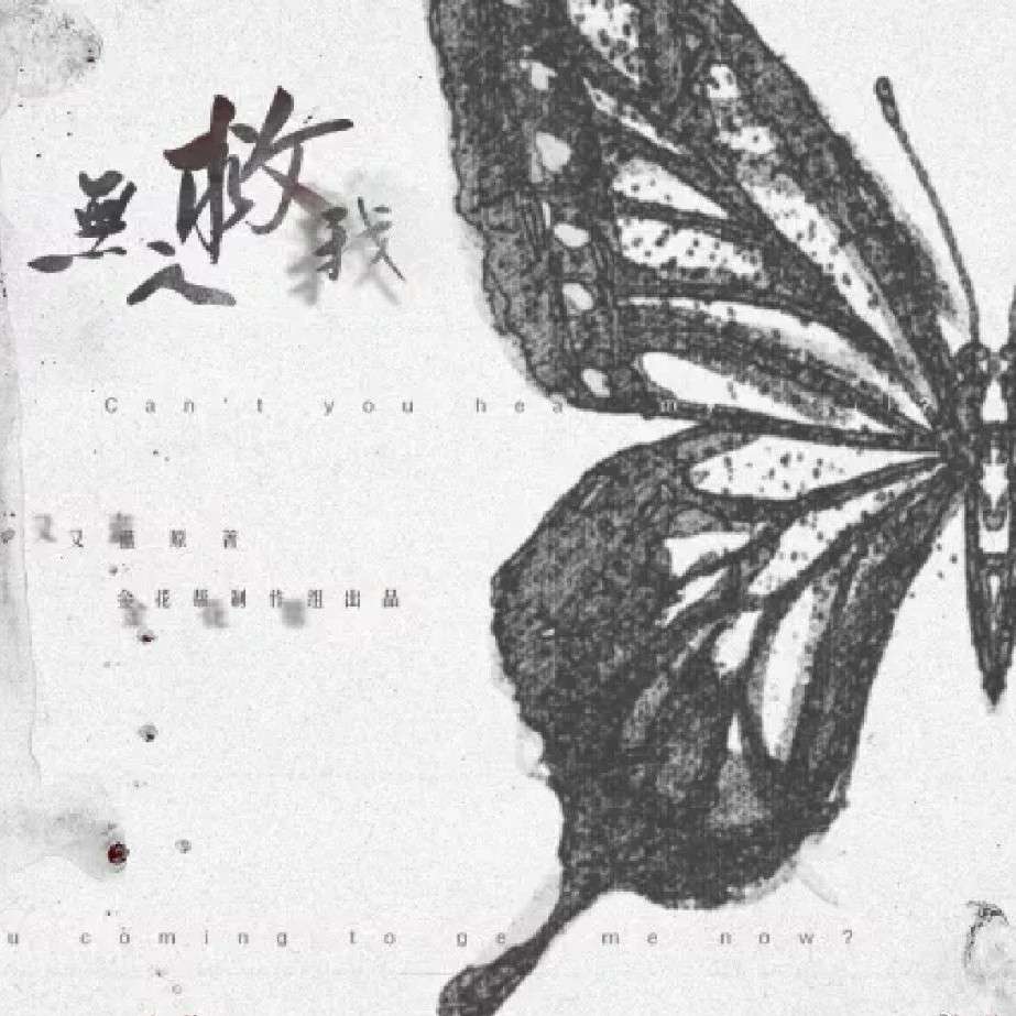 《无人救我》