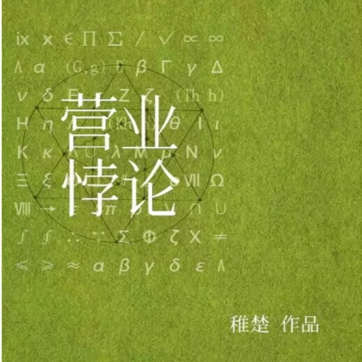 《营业悖论》