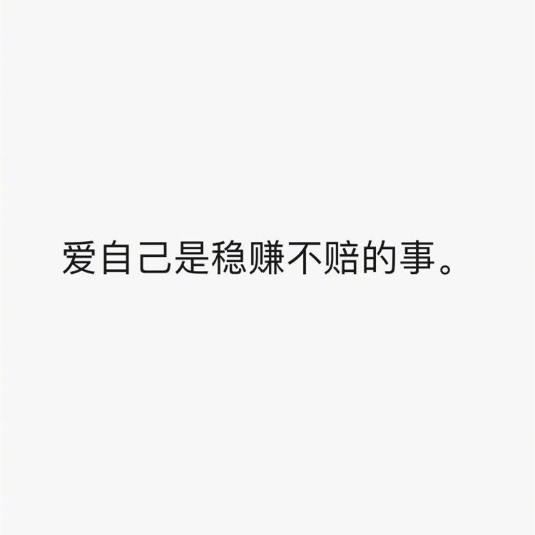 爱自己