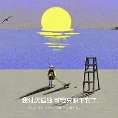 孤独