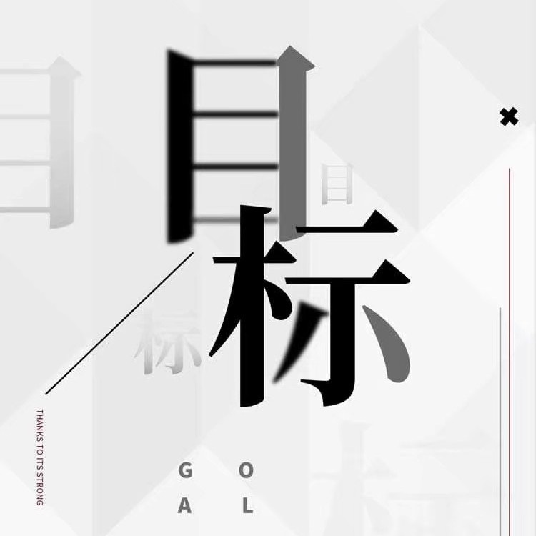 励志