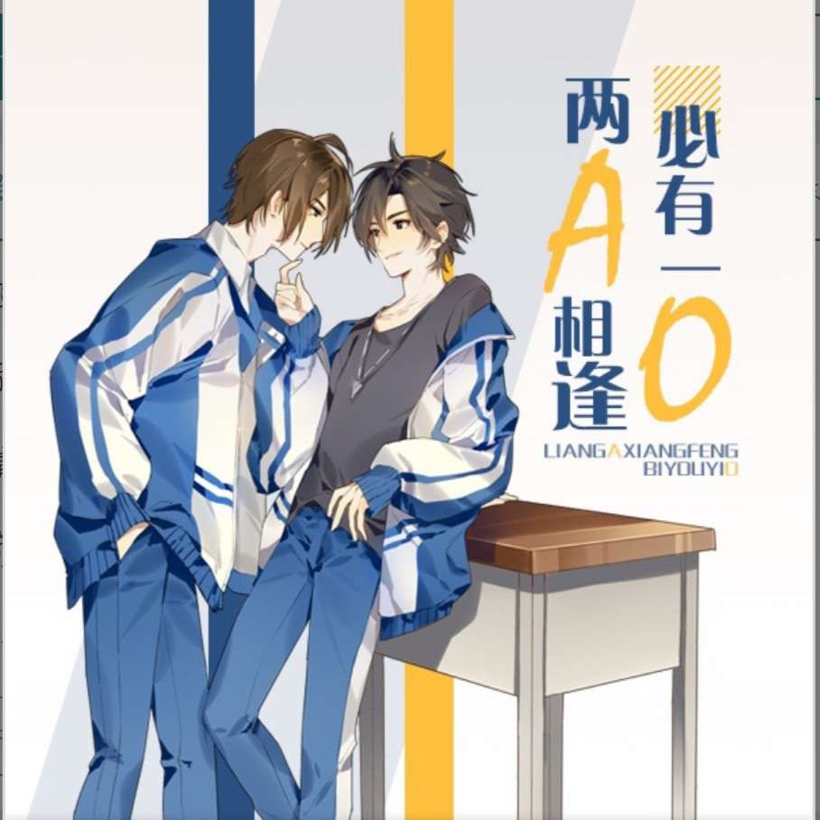 《两A相逢必有一O》