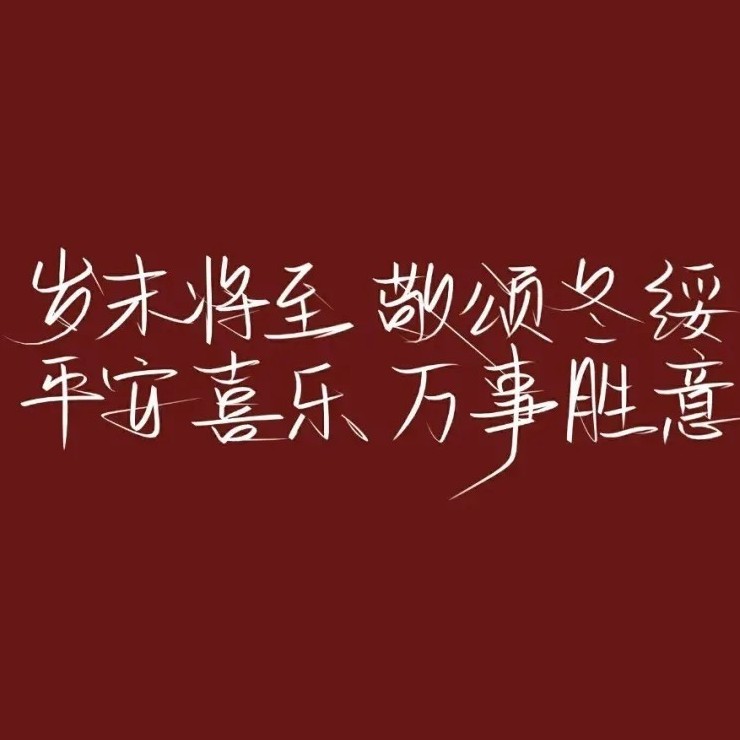 祝福