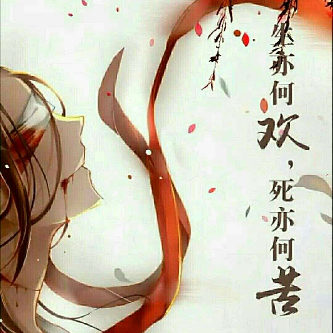 星亦何欢，死亦何苦