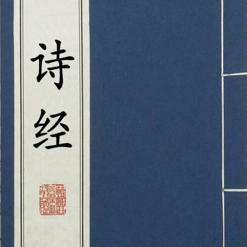 诗经