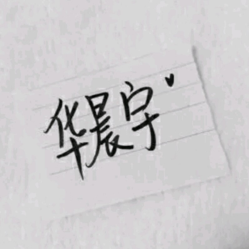 华晨宇