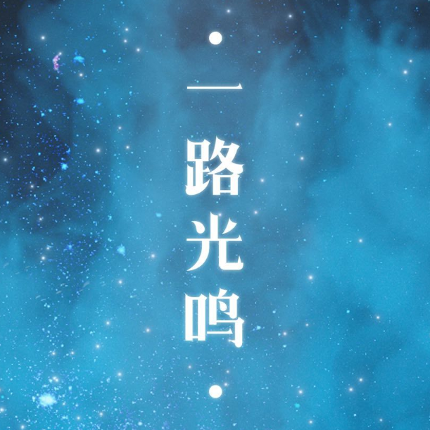 光鸣岛