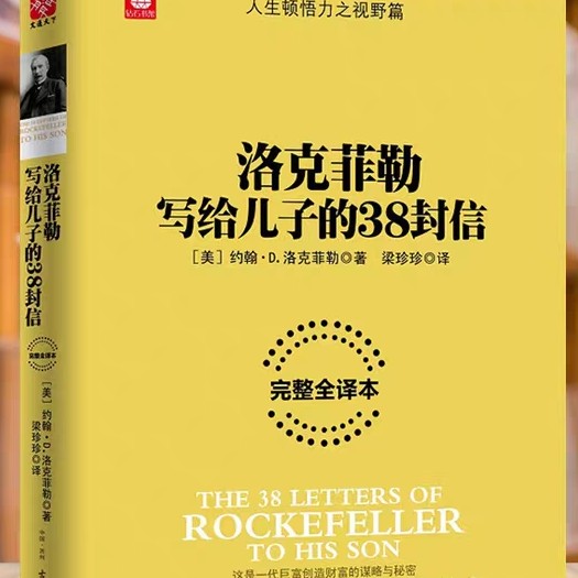 洛克菲勒
写给儿子的38封信