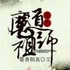 魔道祖师