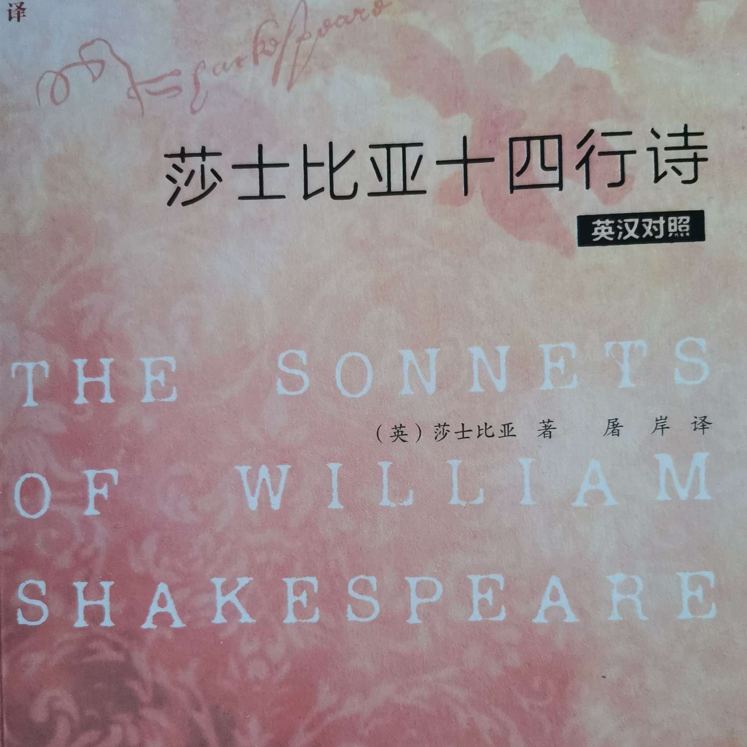 莎士比亚十四行诗英汉对照