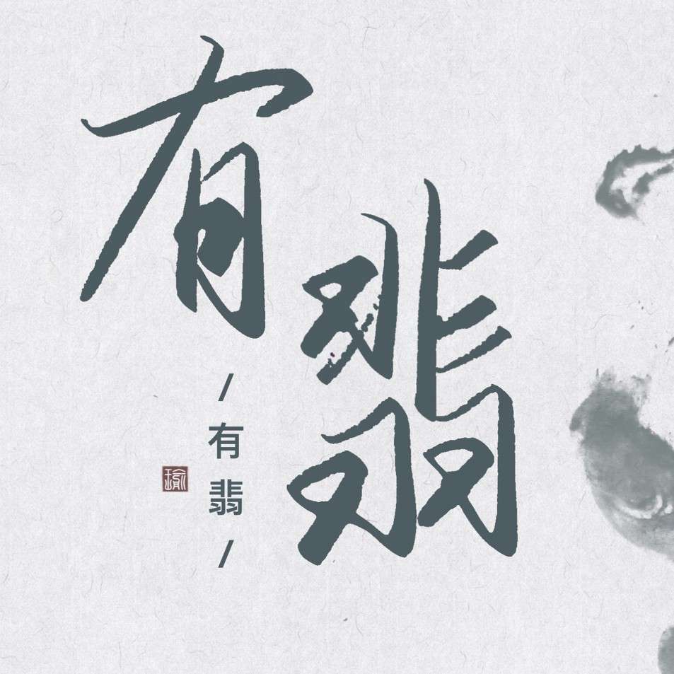 有翡