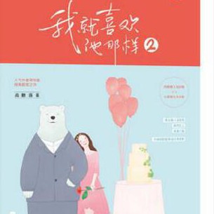 我就喜欢他那样的