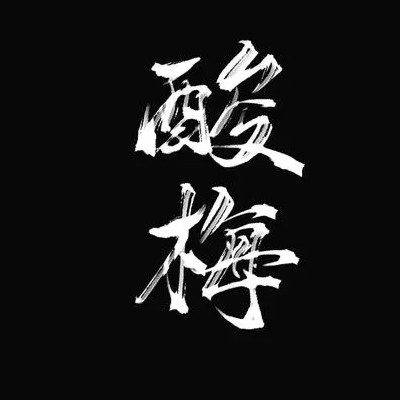 酸梅