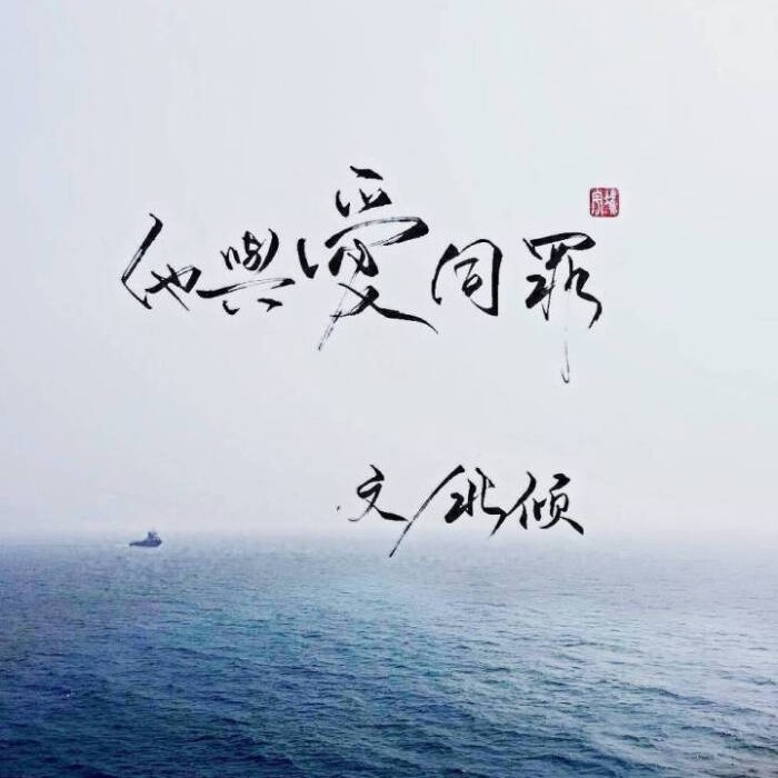 他与爱同罪