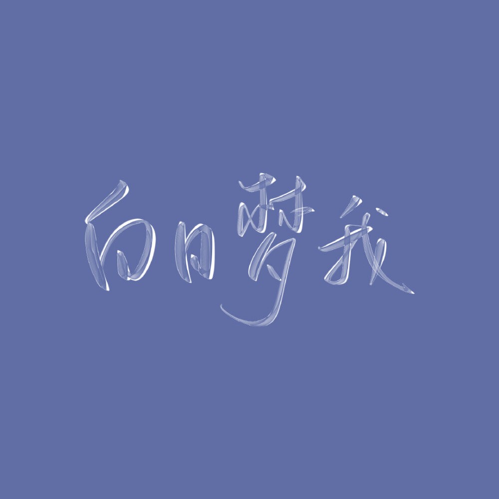 白日梦我