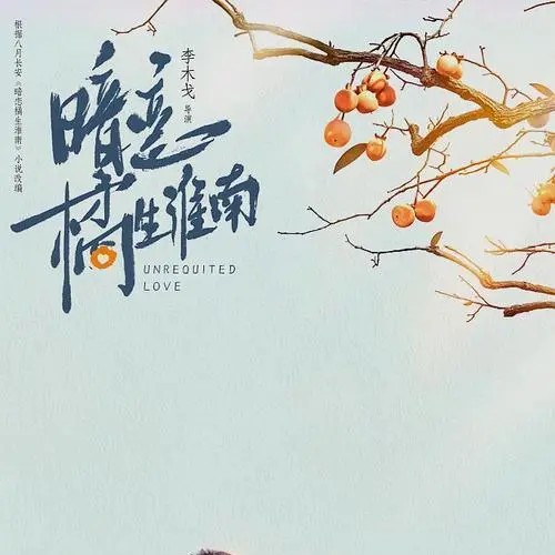 暗恋橘生淮南