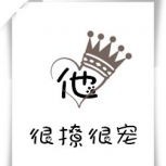 他很撩很宠