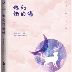 他和她的猫
