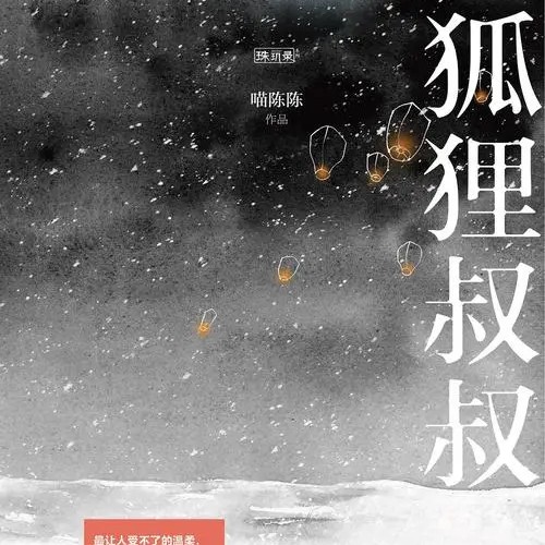 狐狸叔叔