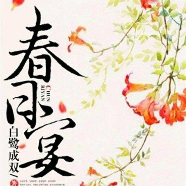 春日宴