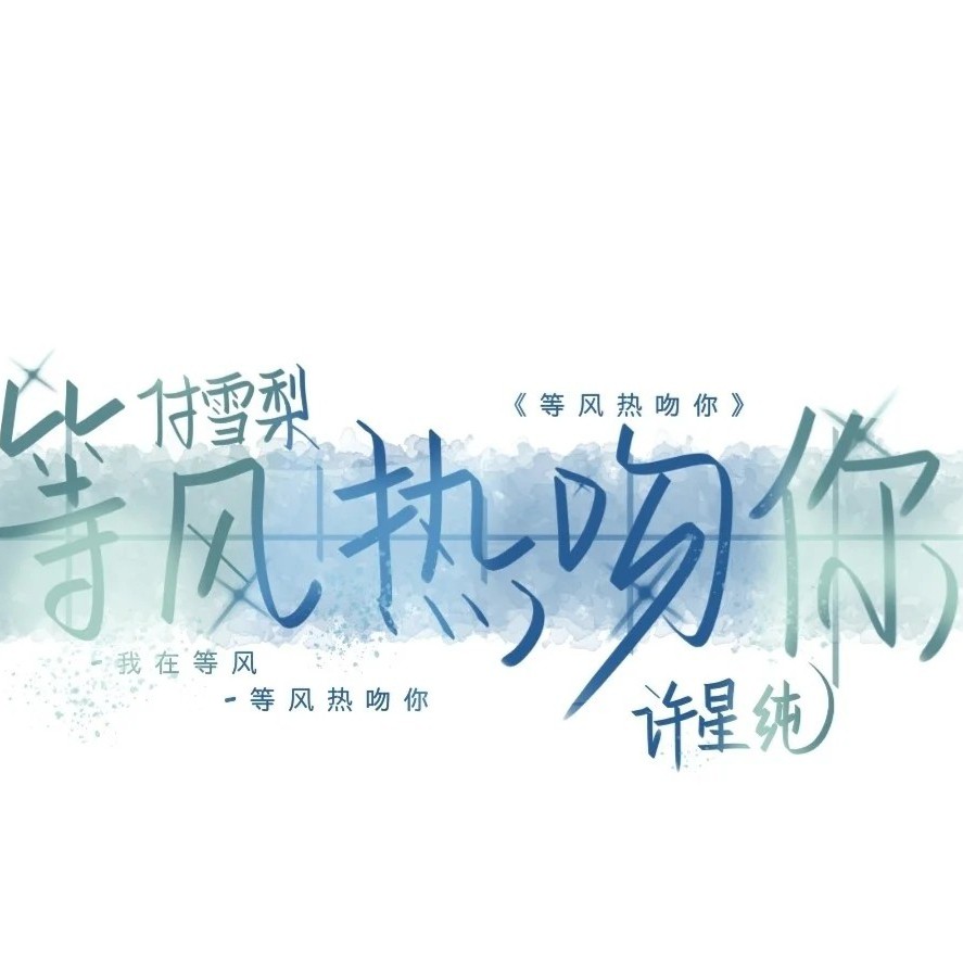 等风热吻你