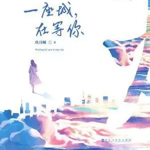 一座城，在等你