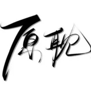 耽美