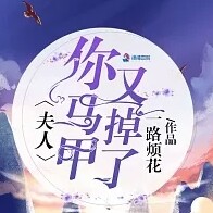夫人你马甲又掉了