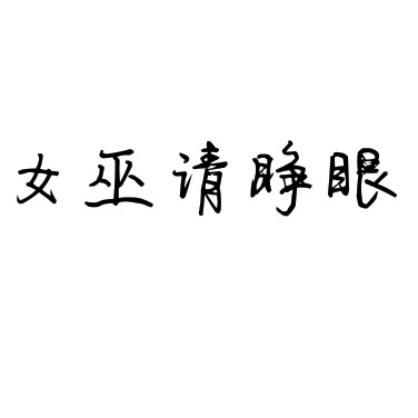 女巫请睁眼 