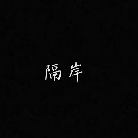 悟
